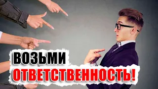 Мужчина и ответственность. Как манипулируют женщины в современных отношениях и как это остановить.