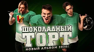 Шоколадный торт. Новый альбом 2020