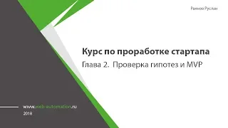 Курс Начало стартапа в сети | Глава 2. Проверка гипотезы, MVP стартапа. #productwoner #startup #idea