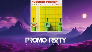 Русский Размер - Лети (UK Remix) [Музыкальный лейбл PROMOPARTY]