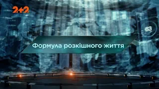 Формула розкішного життя – Загублений світ. 3 сезон. 27 випуск