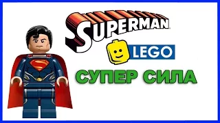 Игрушка лего - Супермен супер сила