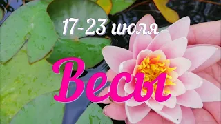 неделя с 17 по 23 июля.ВЕСЫ ♎️