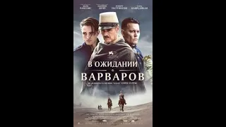 В ожидании Варваров