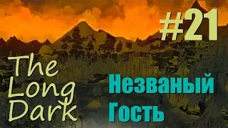 THE LONG DARK - Незваный гость (21) - УРРРРА! 100 ДНЕЙ ВЫЖИВАНИЯ