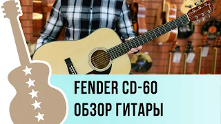 Fender CD-60 обзор гитары