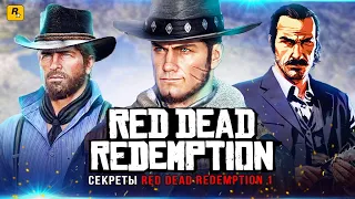 СЕКРЕТЫ RED DEAD REDEMPTION! Шляпа Артура, Датч ван дер Линде, сокровище 150$, Йети, Хавьер Диего!