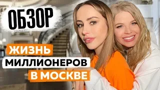 как ЖИВУТ МИЛЛИОНЕРЫ в МОСКВЕ ! РУМ ТУР по ОСОБНЯКУ