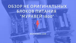 Обзор не оригинальных блоков питания "Муравей 1800"