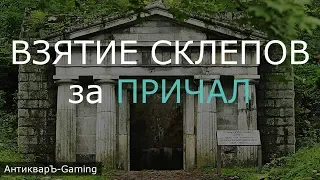 Взятие склепов за Причал (Cove) с армией первого дня (Гайд)