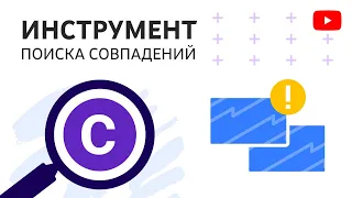 Как пользоваться Инструментом поиска совпадений