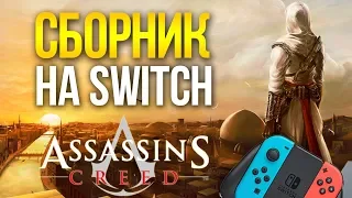 Новый Assassin's Creed Compilation для Nintendo Switch - ЧТО ЭТО?