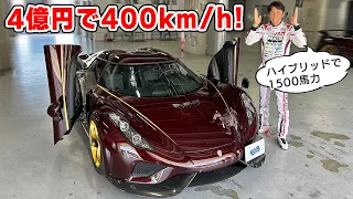 【 試乗 】4億円、400km/h 超えの スーパーカー が速すぎた！ ケーニグセグ・レゲーラ。Koenigsegg Regera