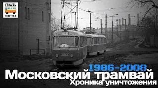 "Ушедшие в историю". Московский трамвай. 1986-2008. Хроника уничтожения |  Tram in Moscow