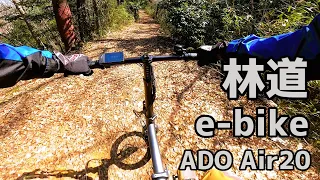 「林道も余裕な折り畳み式e-bike」ADO Air 20のレビュー紹介！！