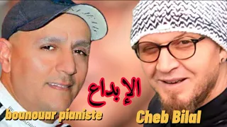 bounouar pianiste Avec Cheb Bilal - Live  [ الإبداع ] exclusive Video 2023