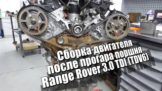 Сборка двигателя Range Rover 3.0 TDI (TDV6) - после прогара поршня