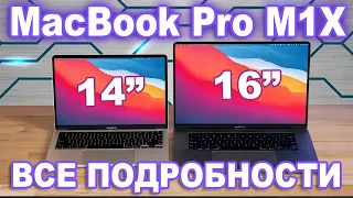 MacBook Pro M1X - характеристики, технические подробности и дата выхода M1X MacBook Pro 14" и 16"