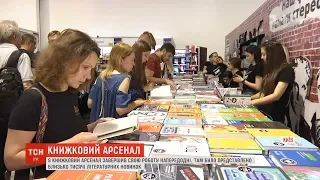 У Києві завершив свою роботу "Книжковий Арсенал"