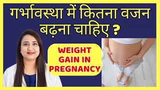 गर्भावस्था में कितना वजन बढ़ना चाहिए ? HEALTHY WEIGHT GAIN IN PREGNANCY