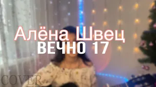 Алёна Швец - вечно 17 (COVER)