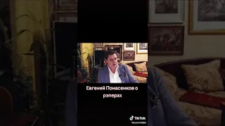 ЕВГЕНИЙ ПОНАСЕНКОВ О РЭПЕРАХ 😅😅