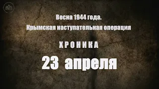 23 апреля 1944 года. Хроника Крымской наступательной операции
