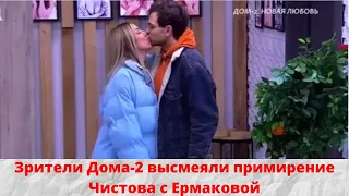 Зрители Дома-2 высмеяли примирение Чистова с Ермаковой