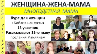 Рассказывают женщины НАИЗУСТЬ 12 гл. Римлянам Курс Библия наизусть Женщина-Жена-Мама Лидия Савченко