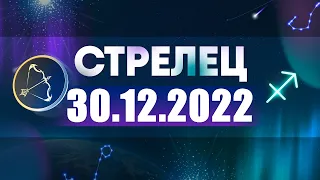 Гороскоп на 30.12.2022 СТРЕЛЕЦ