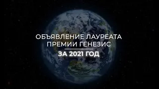 Стивен Спилберг - лауреат премии Генезис 2021