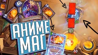 АНИМЕ МАГ НА ДРАКОНАХ И ГЛЫБАХ ⚡Hearthstone Натиск Драконов