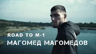 МАГОМЕД МАГОМЕДОВ | М1 | PROMO