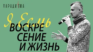 Вечно опаздывающий Бог или Я ЕСМЬ Воскресение и Жизнь | Панков Сергей | "Парадигма" | 1 ноября 2020