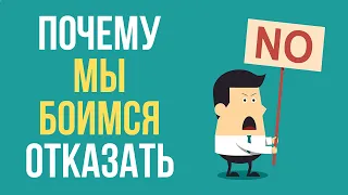 🔥КАК научиться говорить НЕТ