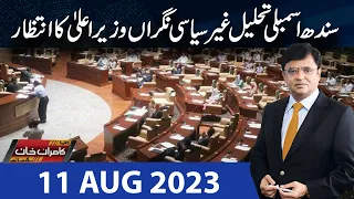 Dunya Kamran Khan Kay Sath | 11 Aug 2023 | Dunya News