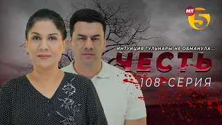 "Честь" сериал (108 серия)