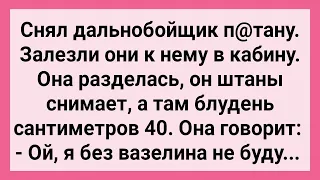 Как Дальнобойщик П@тану Снял! Сборник Свежих Смешных Жизненных Анекдотов!