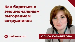 Как бороться с эмоциональным выгоранием сотрудников