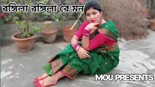 রঙ্গিলা রঙ্গিলা রে মন || Rongila Rongila re mon || Choreography by Mou
