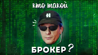 Кто такой БРОКЕР?