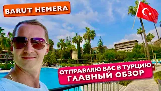 Отправляю вас в Турцию в Barut Hemera 5 звезд Главный обзор отдых 360 vr сиде