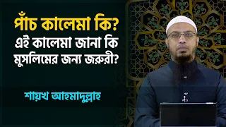 পাঁচ কালেমা কি? এই কালেমা জানা কি মুসলিমের জন্য জরুরী?