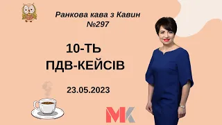 10-ТЬ ПДВ-КЕЙСІВ у випуску №297 Ранкової Кави з Кавин