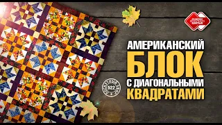 Лоскутный эфир 522. Американский блок с диагональными квадратами.#diy #лоскутноешитье #лоскутныйблок