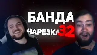 Бонусная Нарезка БАНДЫ #32: Стрельба по своим | Опять детская игра | Абдулла тут