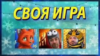 САМЫЙ УМНЫЙ? ЧТО? ГДЕ? КОГДА? - НЕТ - СВОЯ ИГРА!