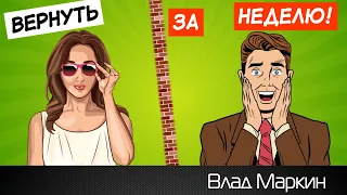 Вернуть БЫВШУЮ ДЕВУШКУ за неделю? Легко! | Как вернуть бывшую девушку? | Влад Маркин