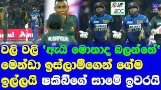 Kusal Mendis & Shoriful Islam Battle in the Middle| Sri Lanka vs Bangladesh Asia Cup 2023 Highlights