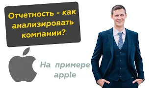 Как анализировать компании? Как читать отчетность? Прибыль apple и её отчеты